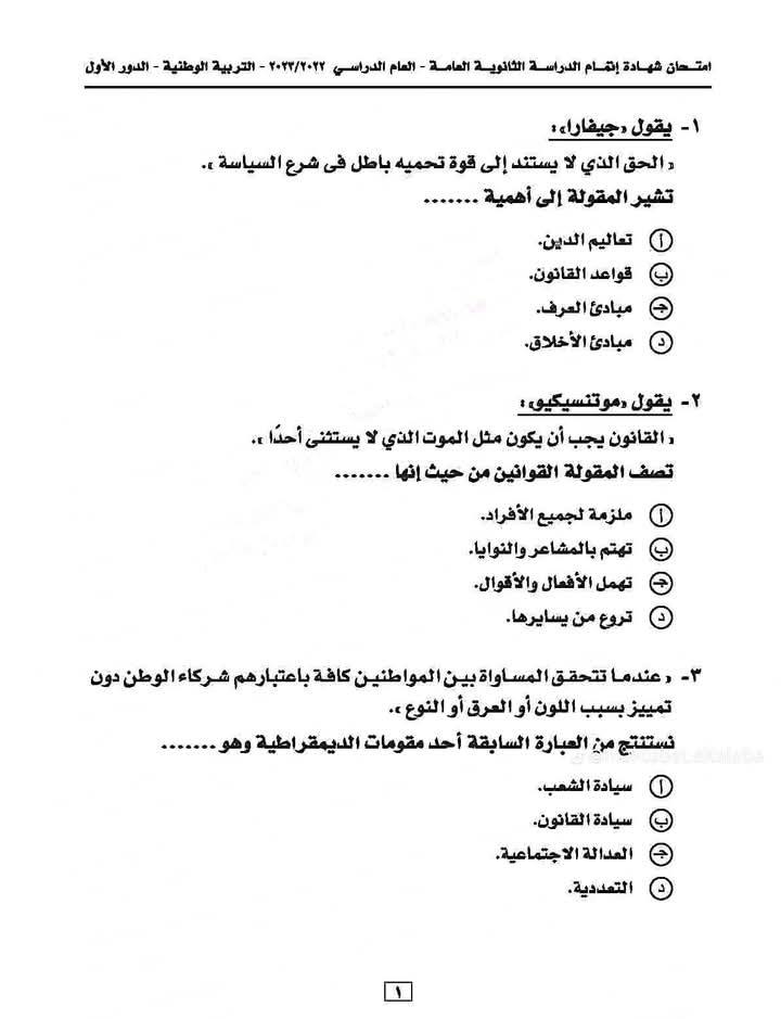 نماذج امتحانات تربية وطنية للصف الثالث الثانوي